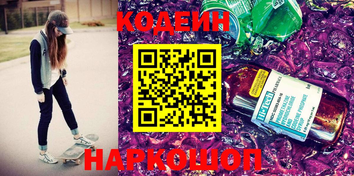 Кодеиновый сироп Lean напиток Lean (лин)  Вход с VPN  Кодеин Purple Drank  Дмитров 